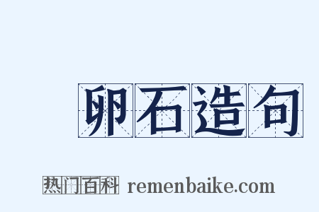 鵝卵石造句是什么意思的图片